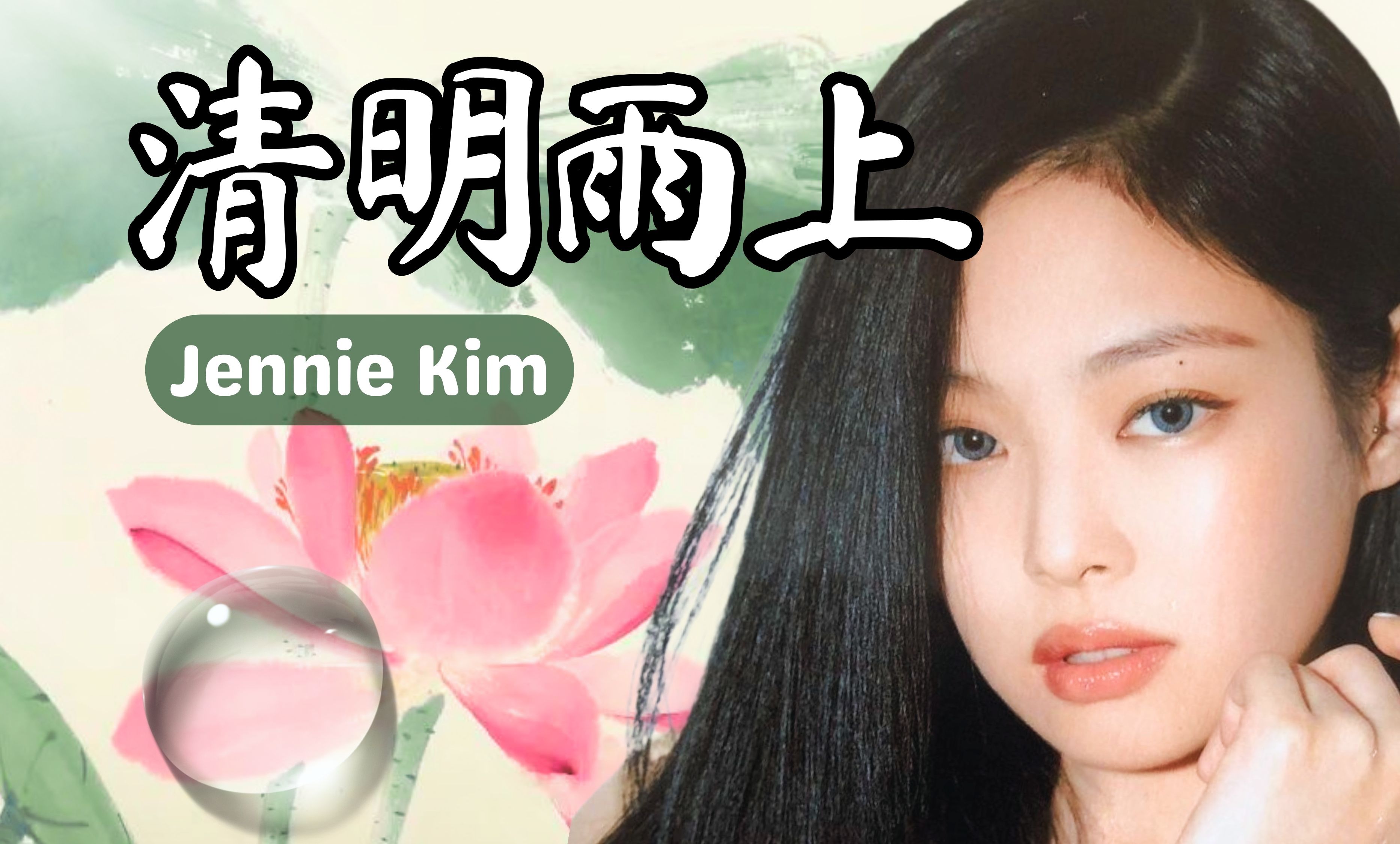 [图]【AI Cover】《清明雨上》金珍妮 Jennie Kim（原唱：许嵩）涓涓心事说给自己听