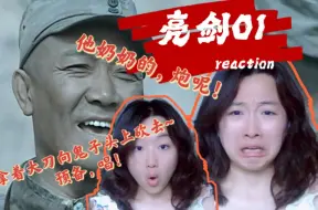 Download Video: 女大学生第一次看亮剑reaction01：卧槽！开局就来了个大的！干掉坂田！ 拿着大刀向鬼子的头上砍去~预备，唱！