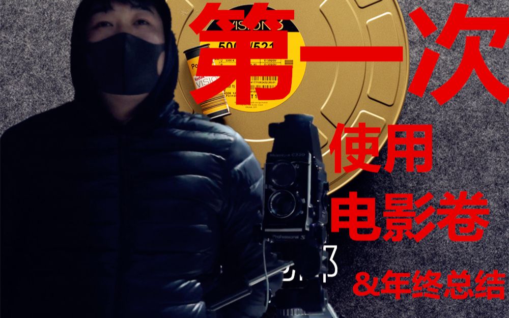 第一次使用电影卷柯达5219年终总结