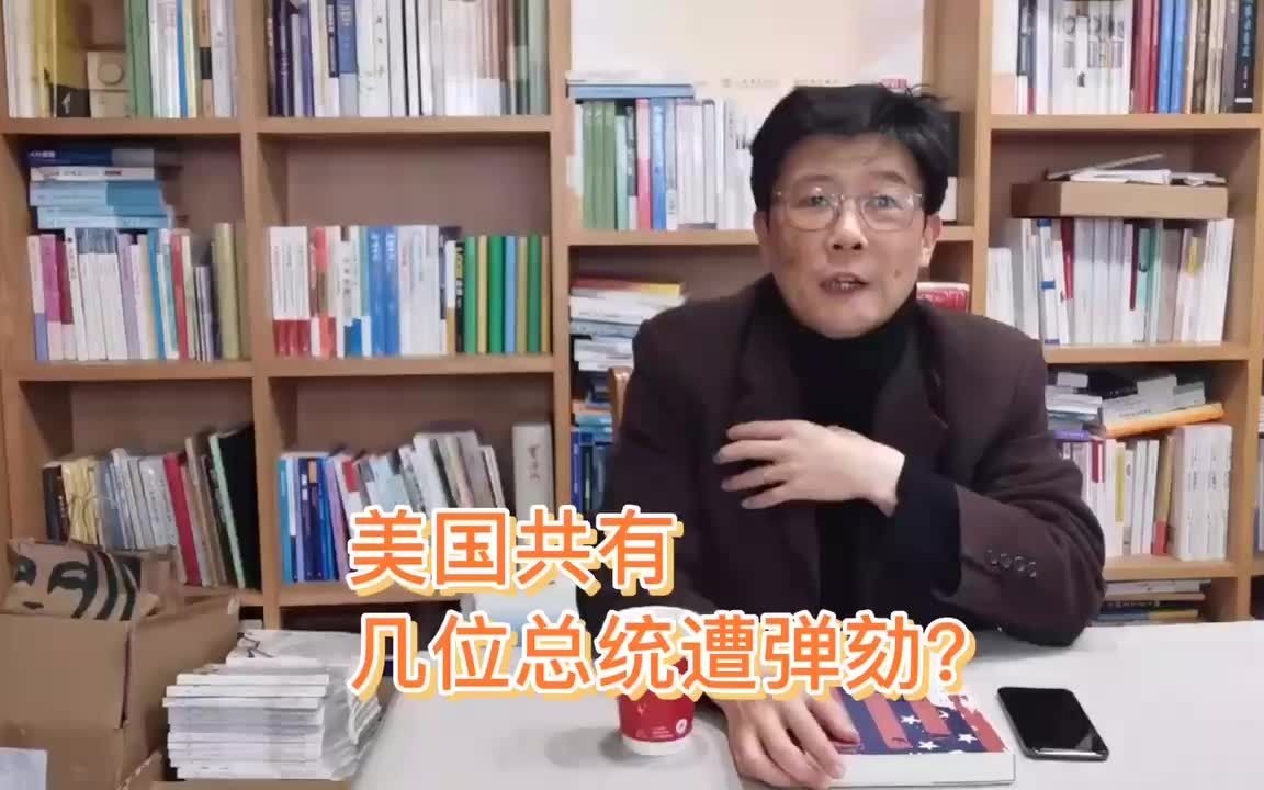 陈季冰荐书《弹劾》哔哩哔哩bilibili