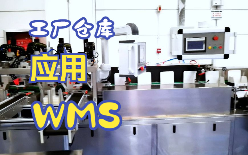 仓库管理系统案例,工厂仓库使用WMS哔哩哔哩bilibili