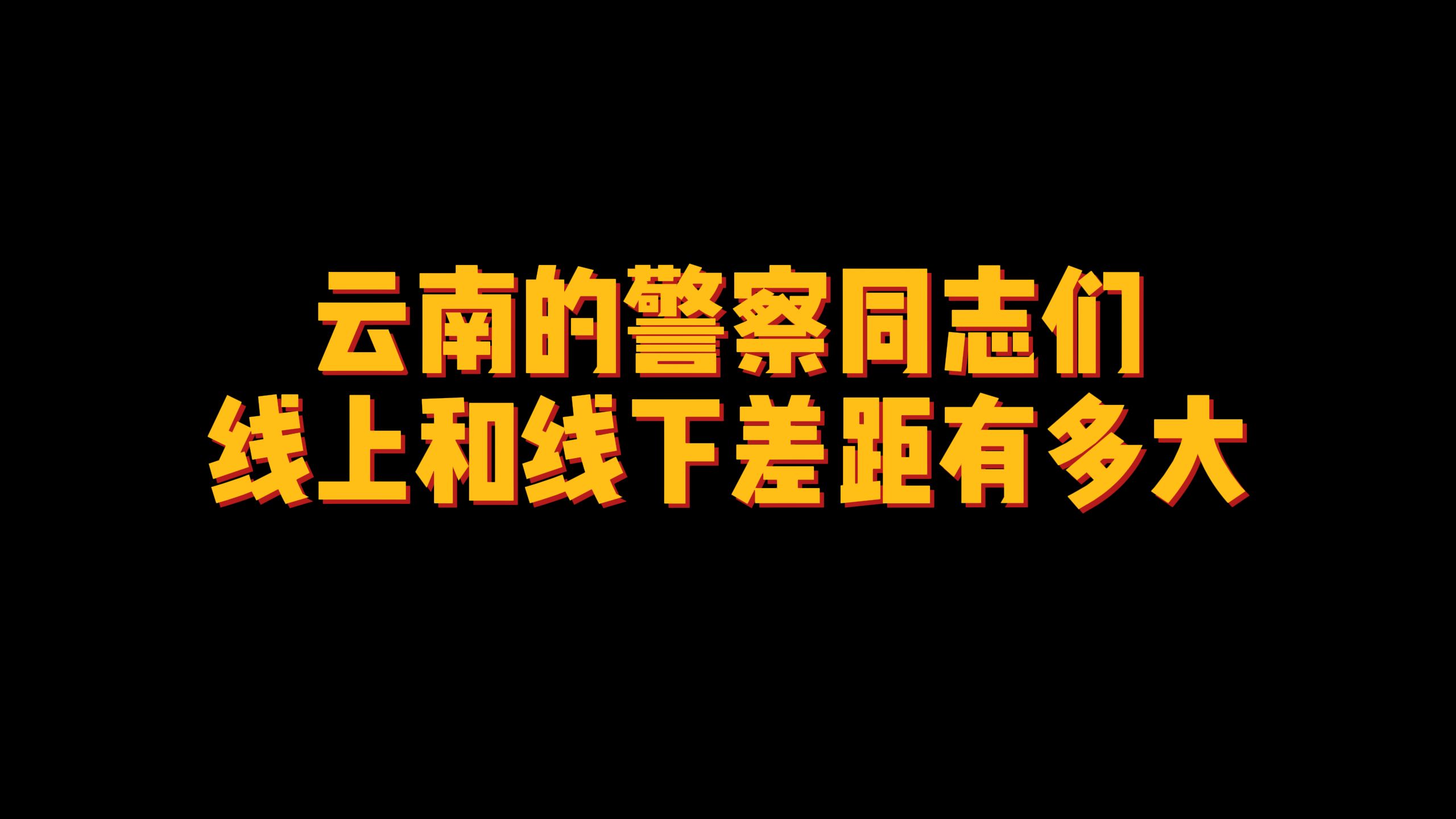 云南的警察同志们线上和线下差距有多大?哔哩哔哩bilibili