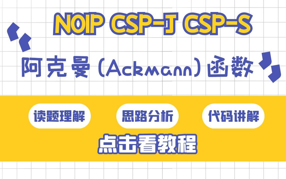 阿克曼(Ackmann)函数哔哩哔哩bilibili