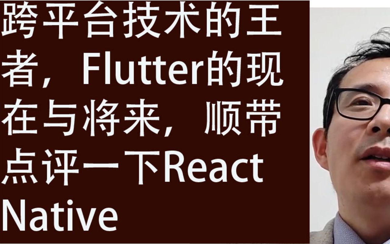 跨平台技术的王者,Flutter的现在与将来,顺带点评一下React Native哔哩哔哩bilibili