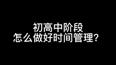 [图]初高中阶段，怎么做好时间管理