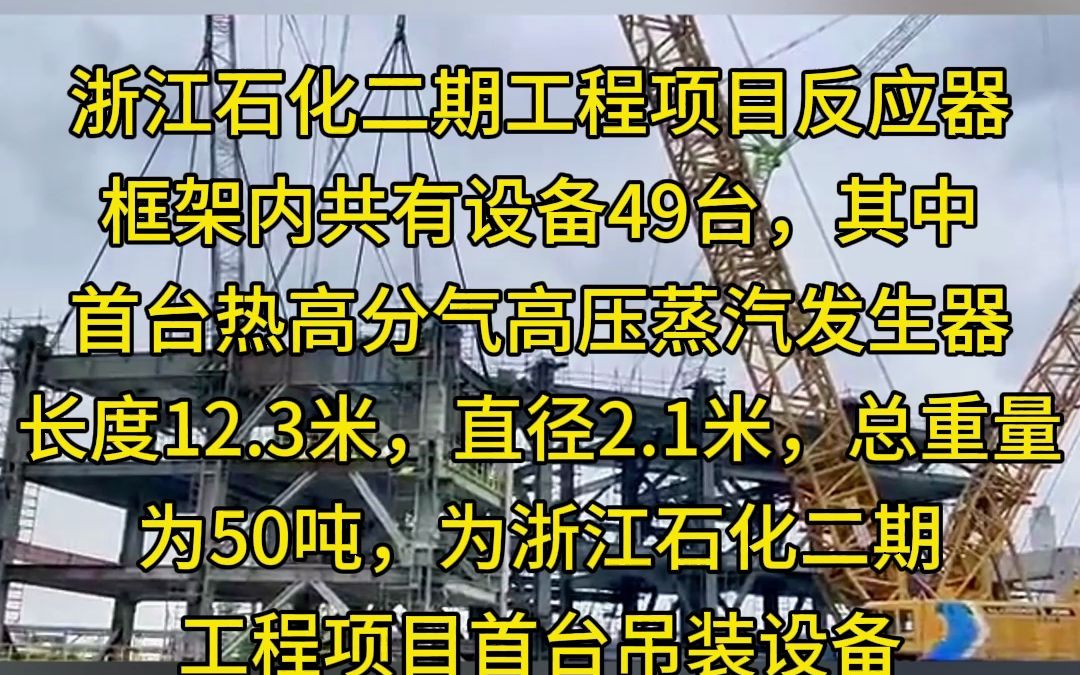 浙江石化二期工程项目反应器框架内共有设备49台,浆态床渣油加氢装置反应区SS2001框架高125米、主体结构总体重量为5600吨,框架精准就位仅用60分...