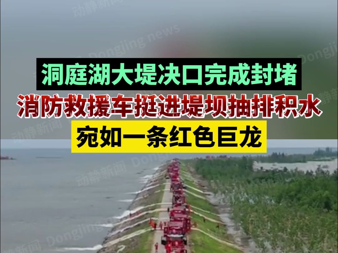 洞庭湖大堤决口完成封堵,消防救援车挺进堤坝抽排积水,宛如一条红色巨龙哔哩哔哩bilibili