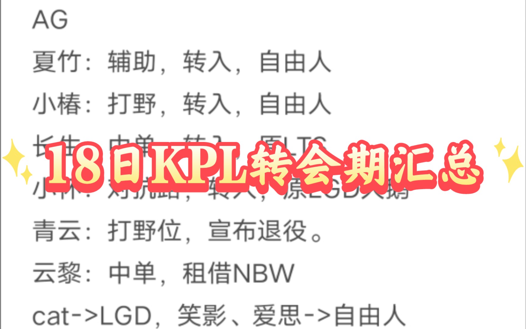 【KPL转会期】18日官宣汇总王者荣耀