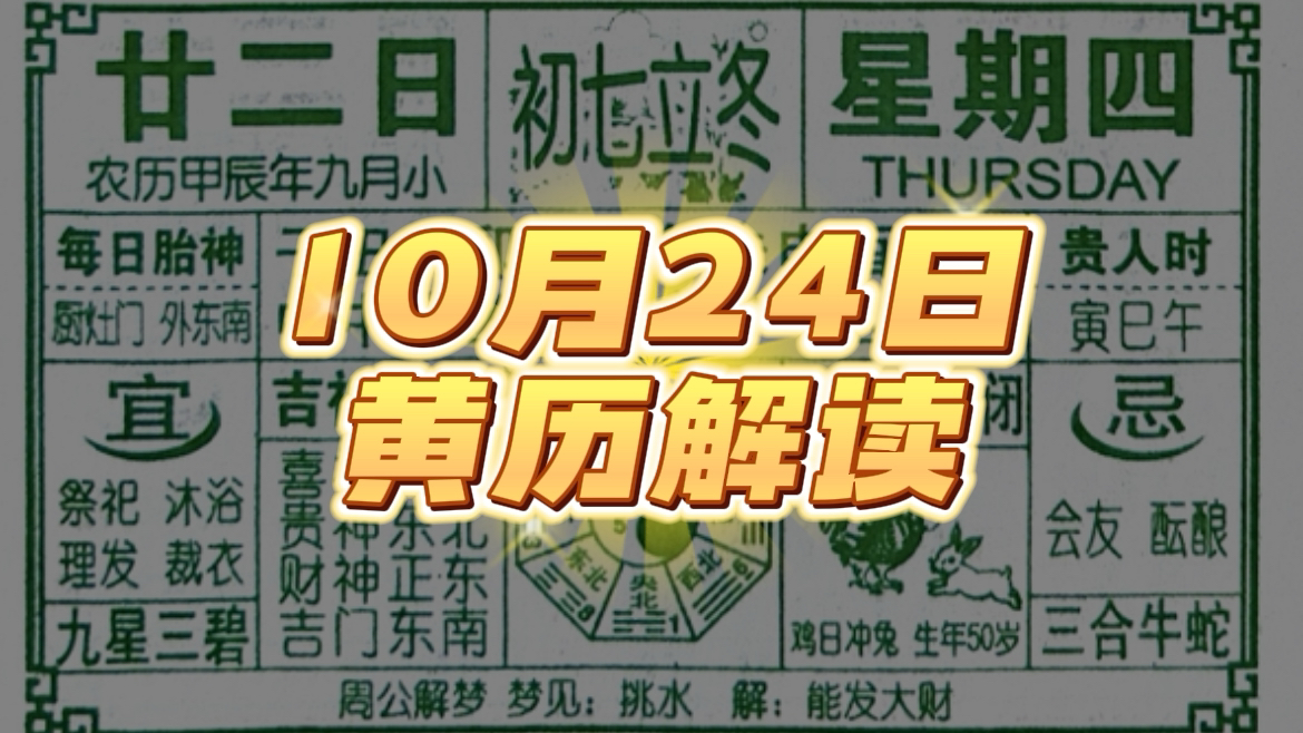 10月24日注意事项(黄历解读)哔哩哔哩bilibili