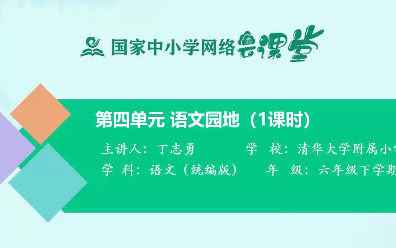 [图]六下 四单元《语文园地》示范课 精品微课 课堂实录 六年级语文下册