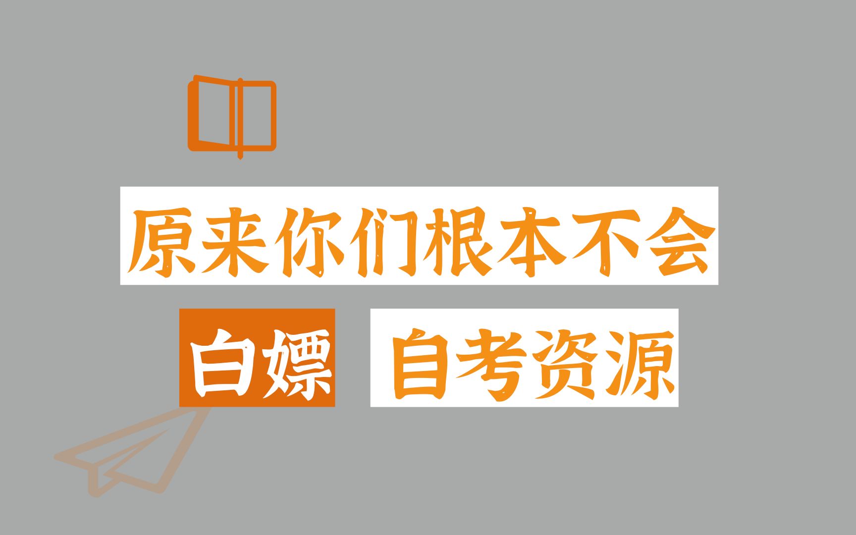 [图]99%的自考生都不知道这两个渠道，能帮你找到所有想要的自考资料