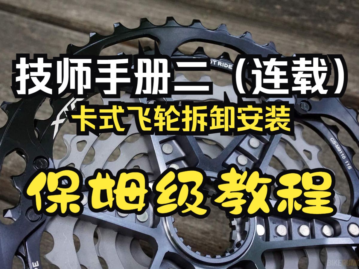 技师手册二(连载)飞轮拆卸安装,卡式飞轮拆卸安装保姆级教程哔哩哔哩bilibili