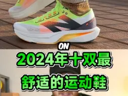 Télécharger la video: 盘点2024年舒适度最好的十双运动鞋