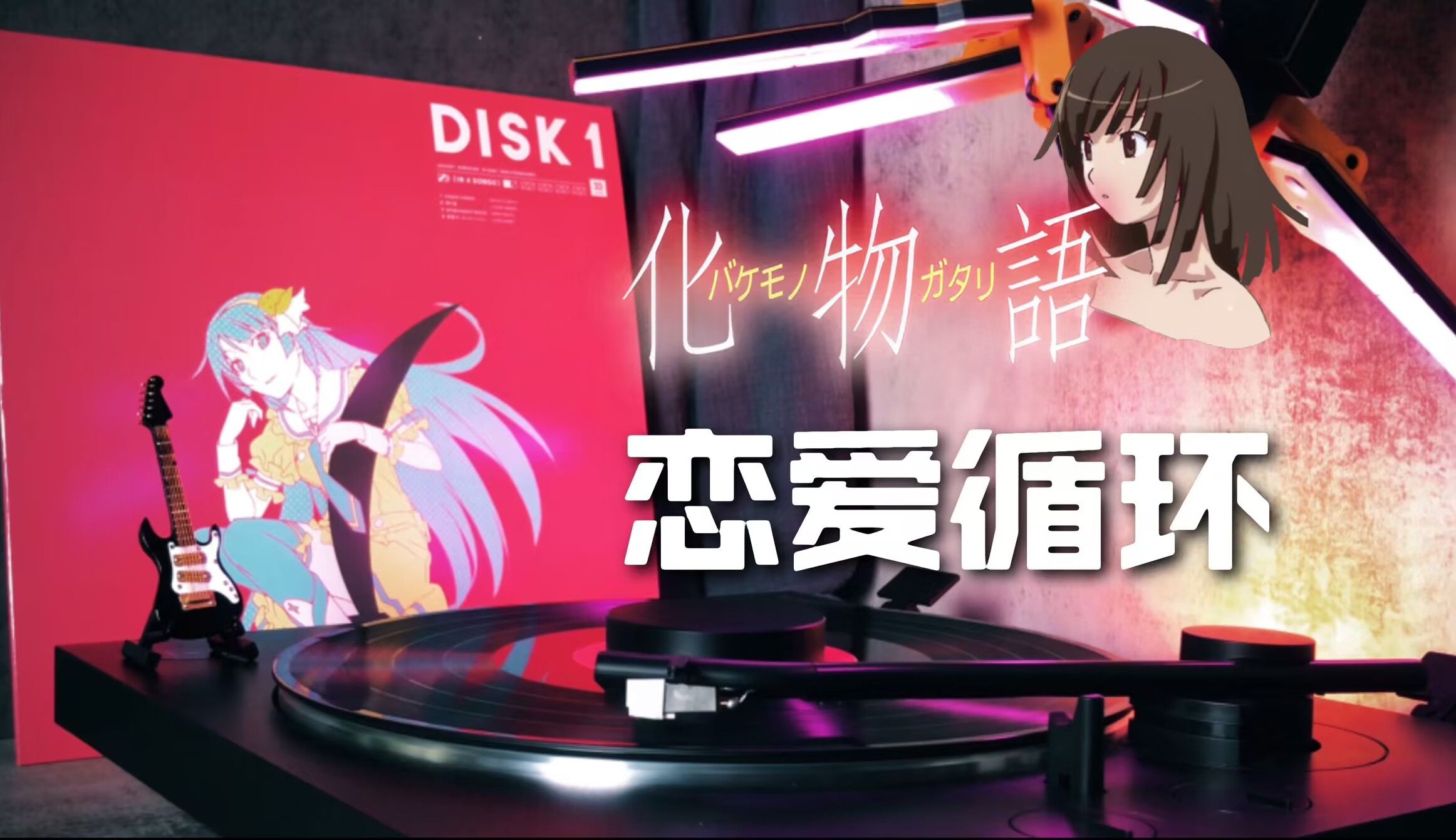 【化物语/花泽香菜】物语十周年黑胶 千石抚子主题曲 恋爱循环「恋愛