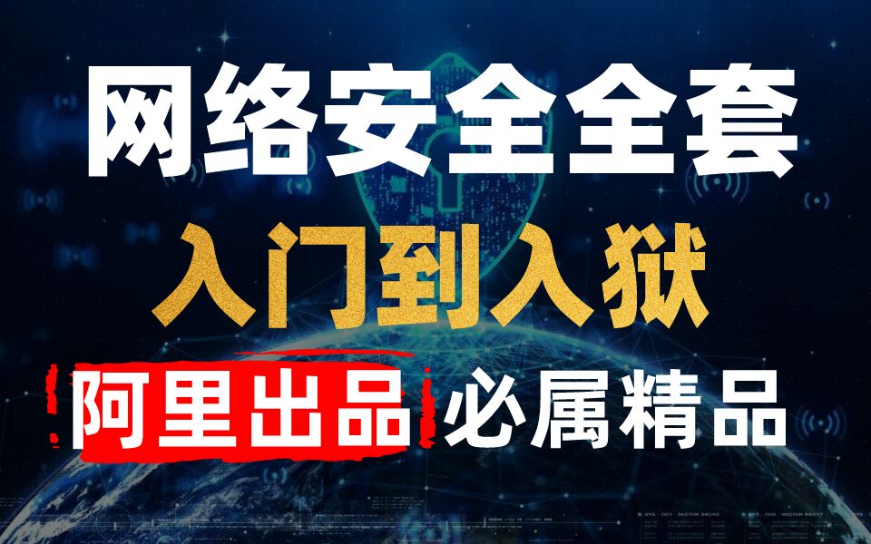 阿里安全内训教程:可能是B站唯一完整的网络安全渗透测试技术自学教程哔哩哔哩bilibili