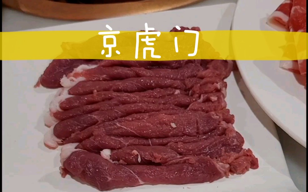 钱小卓食光|和火火妹一起吃京虎门铜锅涮肉哔哩哔哩bilibili