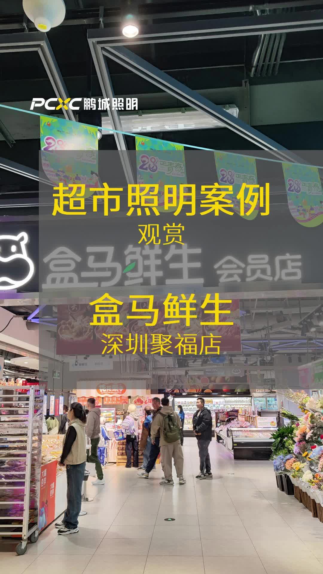 超市灯具灯光案例:盒马鲜生|深圳聚福店哔哩哔哩bilibili