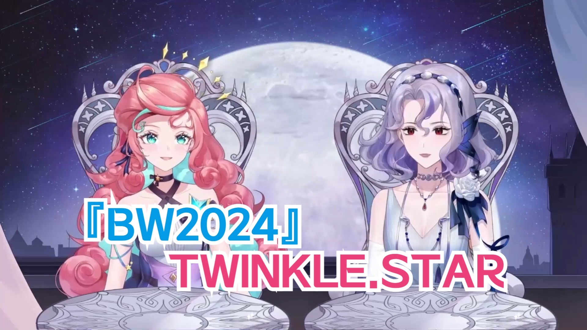 【BW2024】TWINKLE.STAR『露米&露娜』互动全程哔哩哔哩bilibili