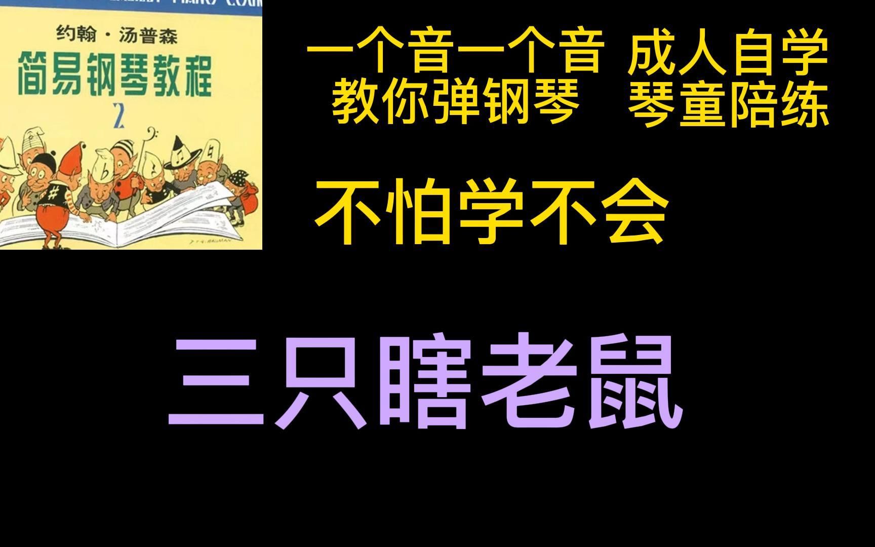 约翰汤普森简易钢琴教程2《三只瞎老鼠》哔哩哔哩bilibili