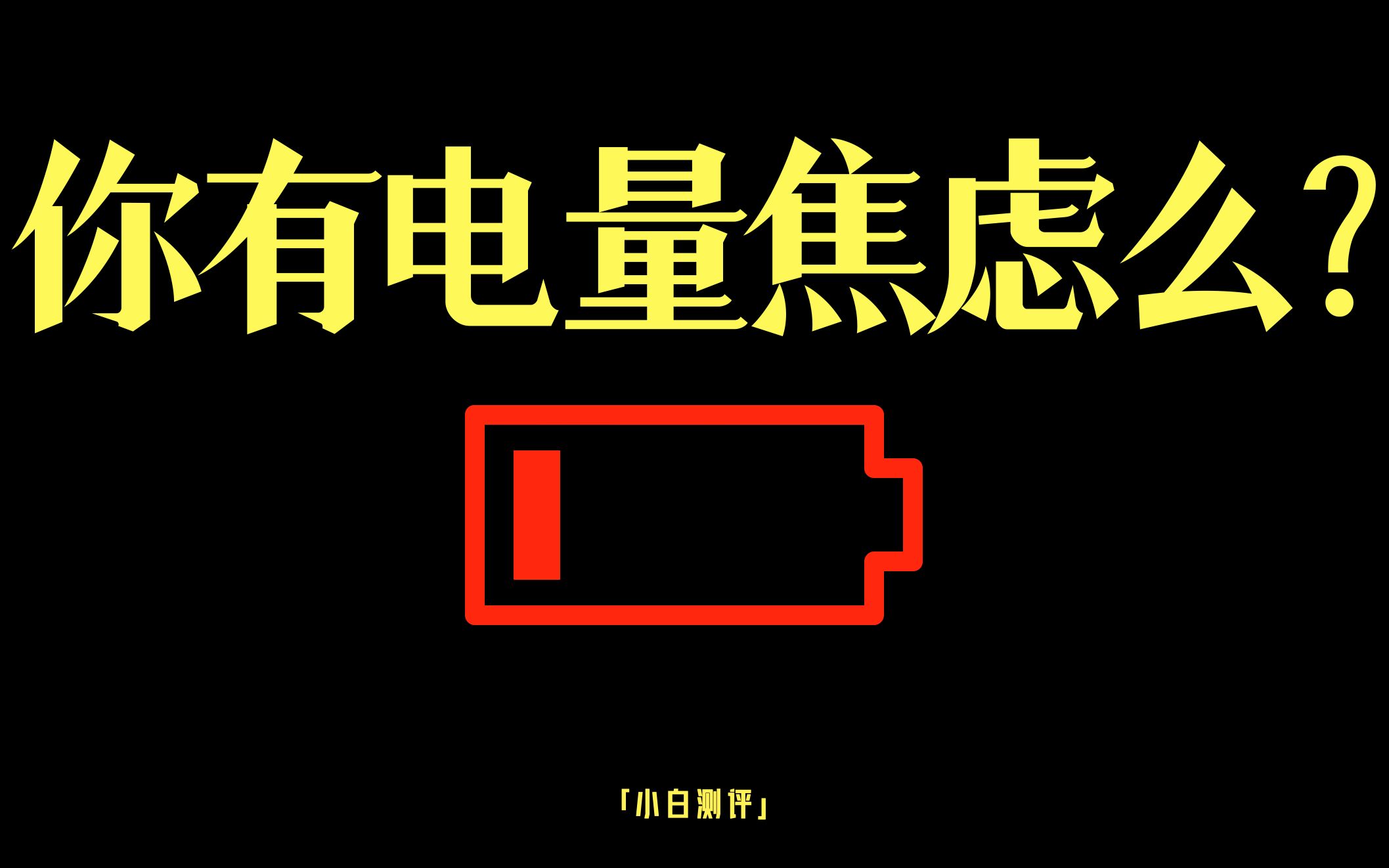 「小白」耗时两个月 我们做了一份手机日常续航实测模型哔哩哔哩bilibili