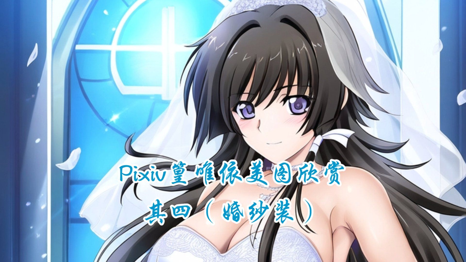 Pixiv篁唯依美图欣赏(其四:“新娘”唯依公主)哔哩哔哩bilibili