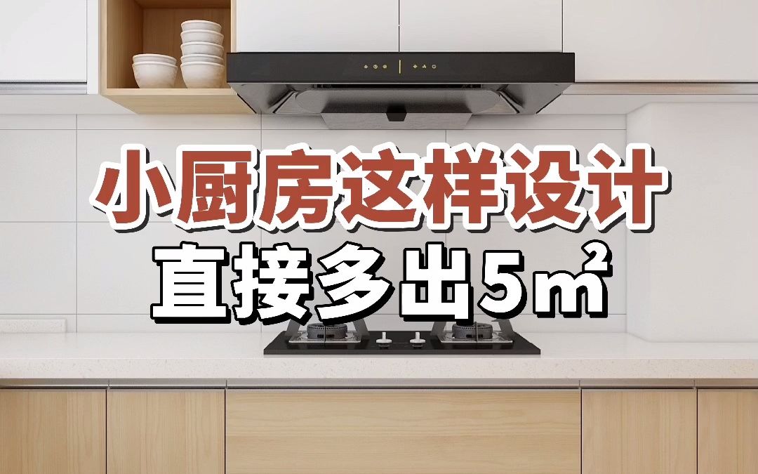 小厨房这样设计,直接多出5平米#厨房设计#厨房装修#橱柜设计哔哩哔哩bilibili