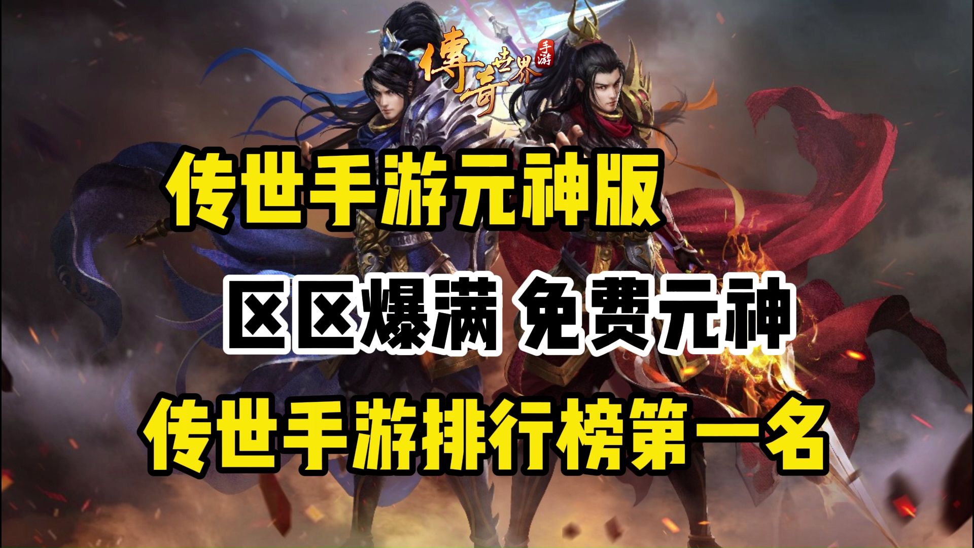 传奇世界手游:经典复古元神版推荐,三职业元神自由组合!