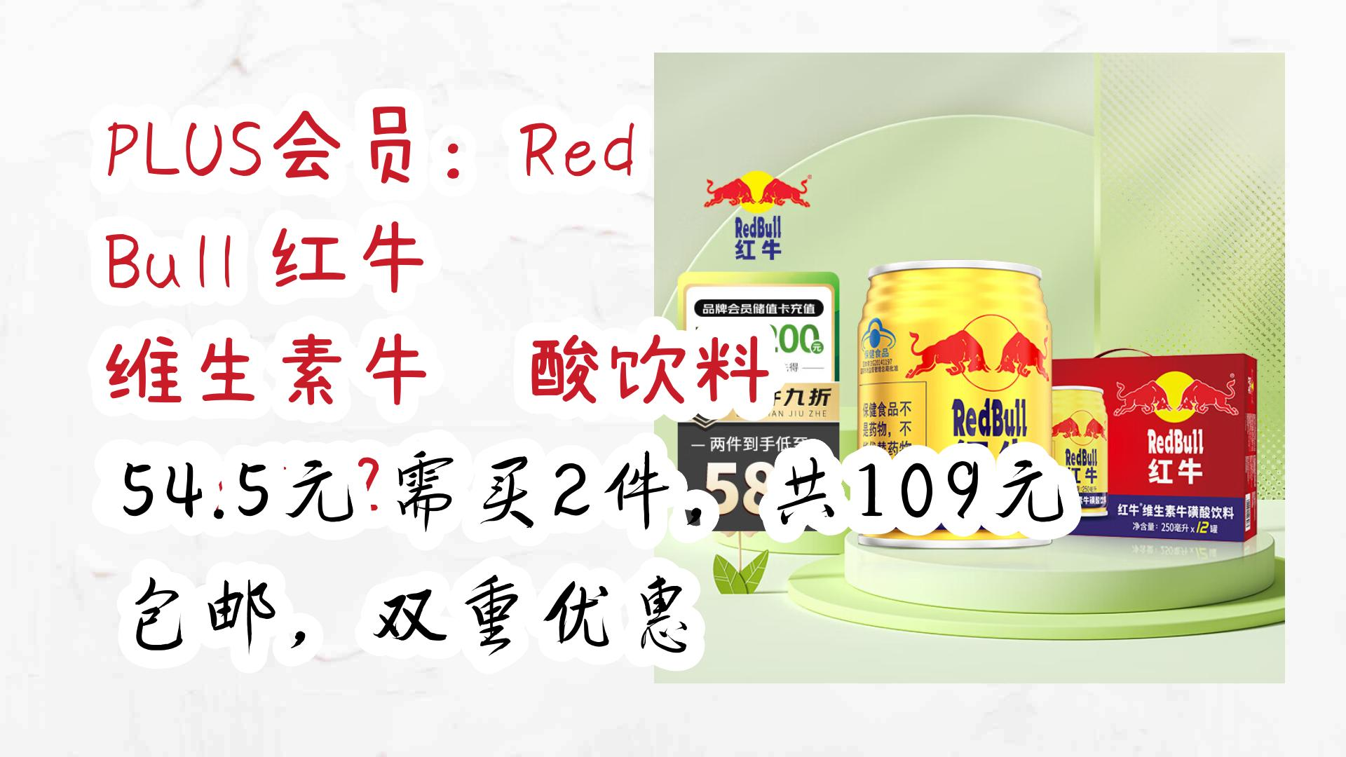 plus会员:red bull 红牛 维生素牛磺酸饮料 250ml*12听 54.