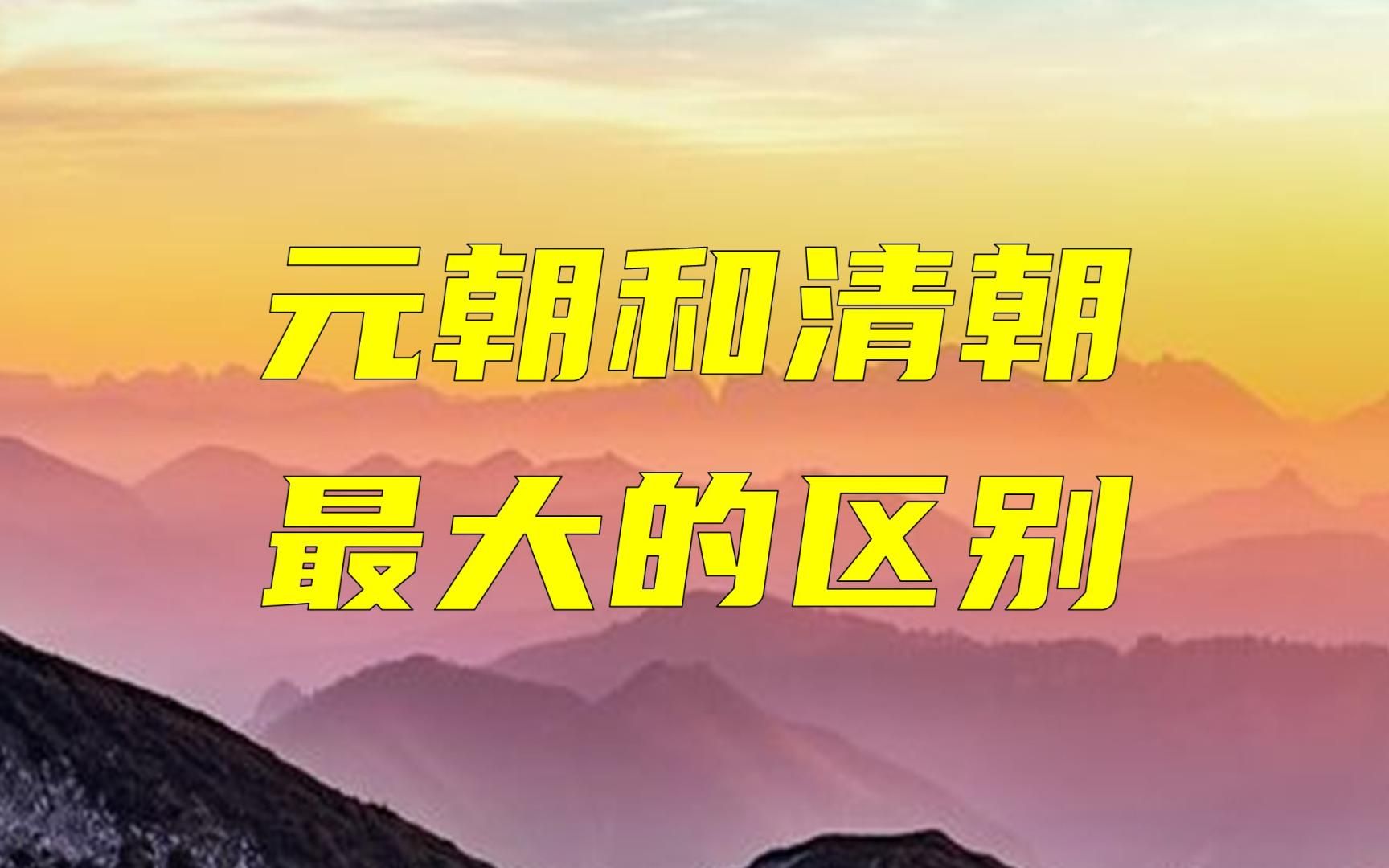 元朝和清朝到底有什么区别?哔哩哔哩bilibili