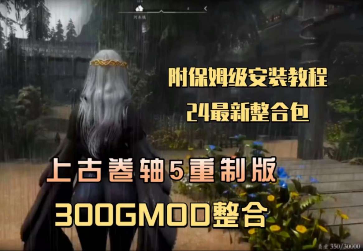 上古卷轴5绅士mod整合包300G!稳定不闪退,附保姆级教程,新手小白直接玩哔哩哔哩bilibili上古卷轴游戏推荐