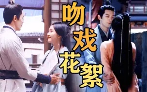 Download Video: 吻戏花絮！吴磊手指都在“摩挲”赵露思胳膊，是真的在谈了吧《月升沧海》