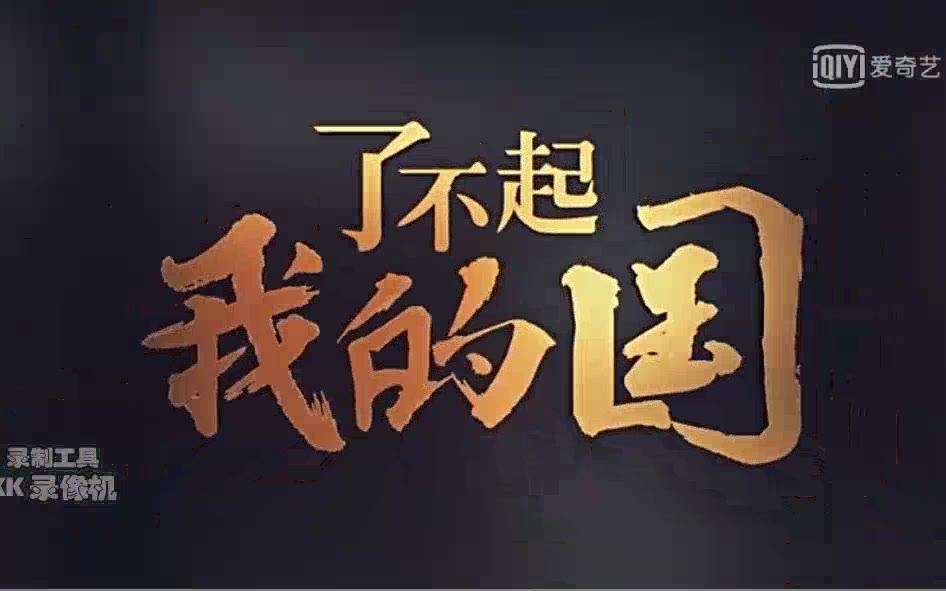 了不起我的国17年血气方刚的男人都感动的歌哔哩哔哩bilibili