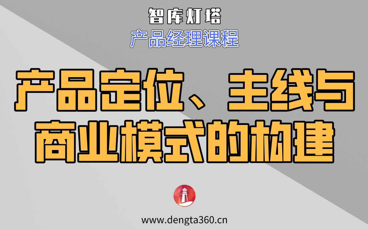 【产品经理课程】产品定位、主线与商业模式的构建哔哩哔哩bilibili