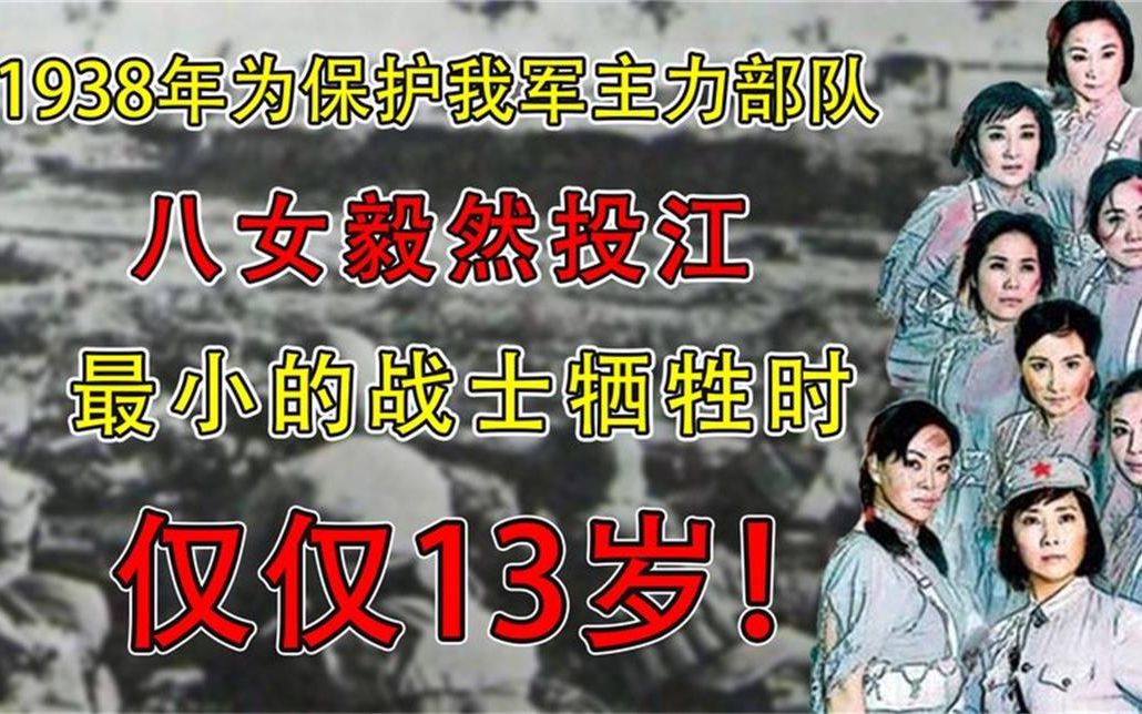 [图]1938年,八女为保护我军主力部队毅然投江,最小的战士仅仅13岁!