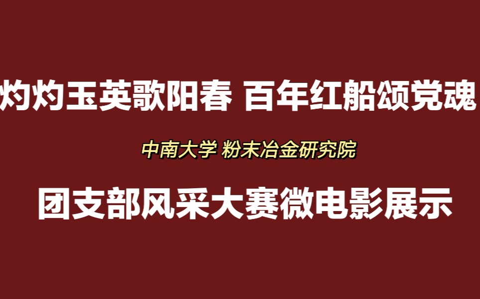 [图]【灼灼玉英歌阳春，百年红船颂党魂】中南大学粉末冶金研究院团支部风采大赛微电影展示