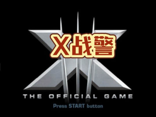 [图]【PS2游戏】X战警