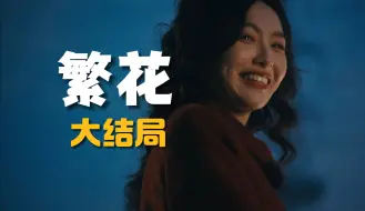 Descargar video: 繁花大结局I 插曲《再回首》，音乐一响起，眼泪就绷不住了