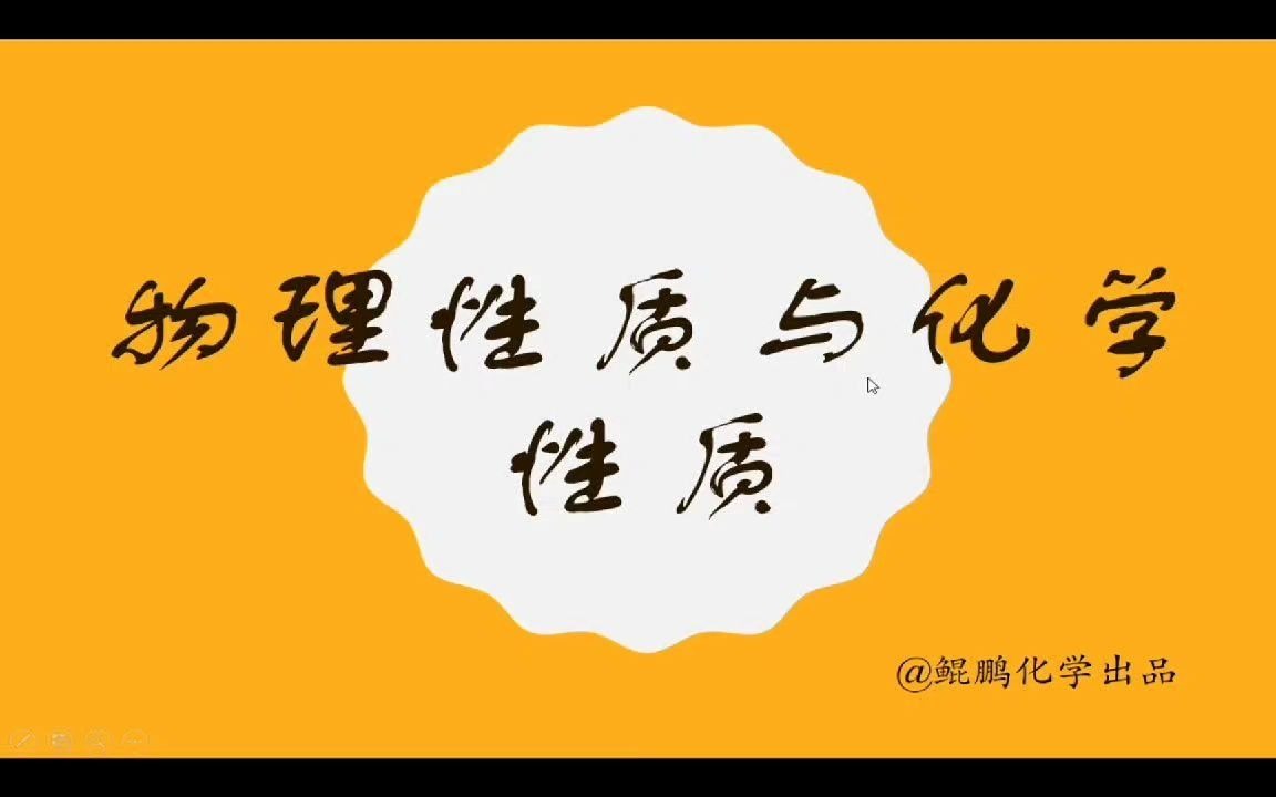 02物理性质与化学性质哔哩哔哩bilibili