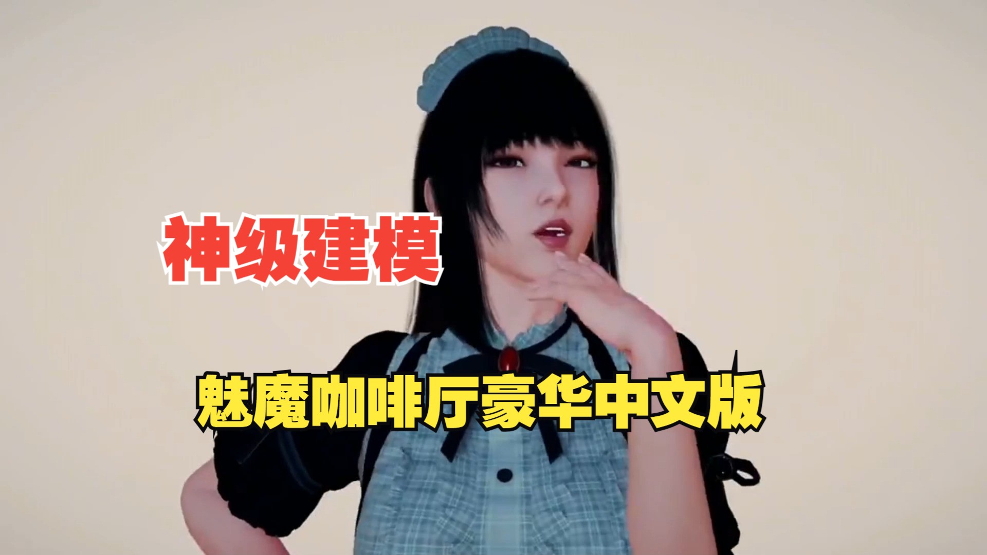 神级建模/最新官中 魅魔咖啡厅豪华中文版