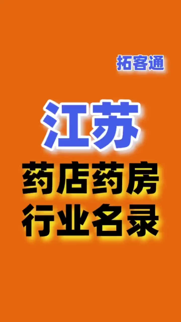 江苏药店药房行业名录企业名录行业资源销售名单名片名录目录黄页哔哩哔哩bilibili