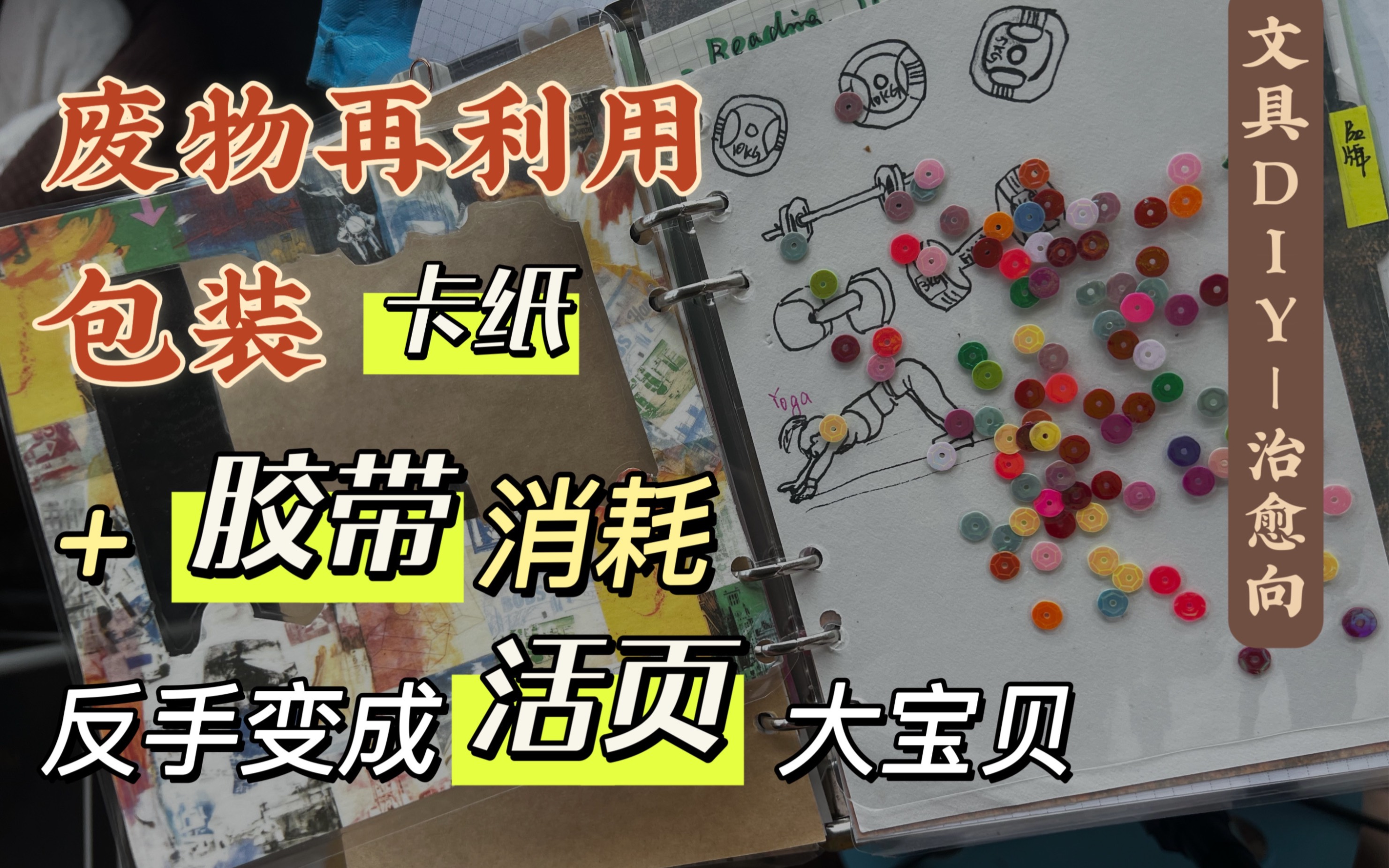 好喜欢这种“通透”的活页配件|沉浸式废旧包装卡纸diy分割页|解压向哔哩哔哩bilibili