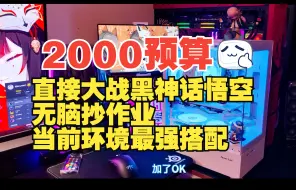 Download Video: 无脑抄作业！2000元最强配置真纯白海景房主机！还能无脑过渡4060！黑神话悟空直接上桌吃饭无压力！