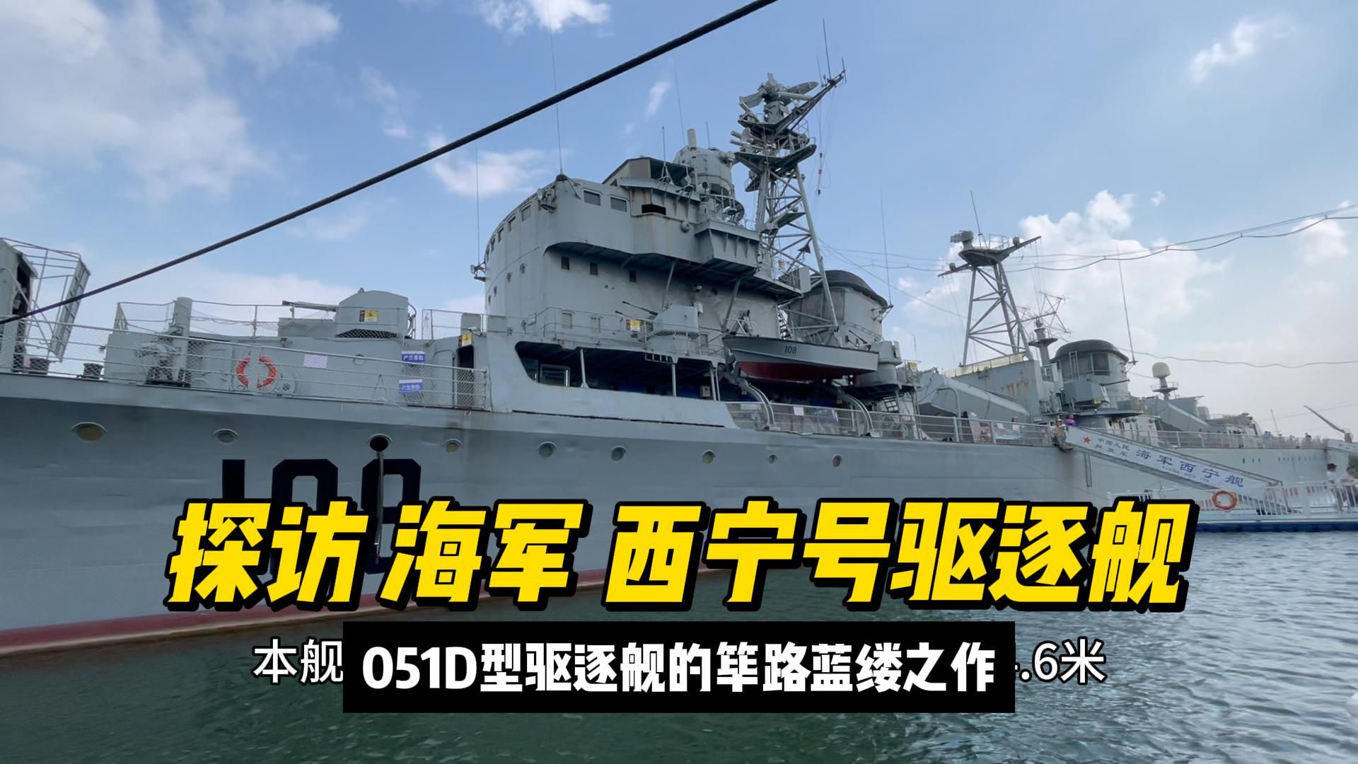 探访海军 西宁号驱逐舰(已退役)(行走中国66集)