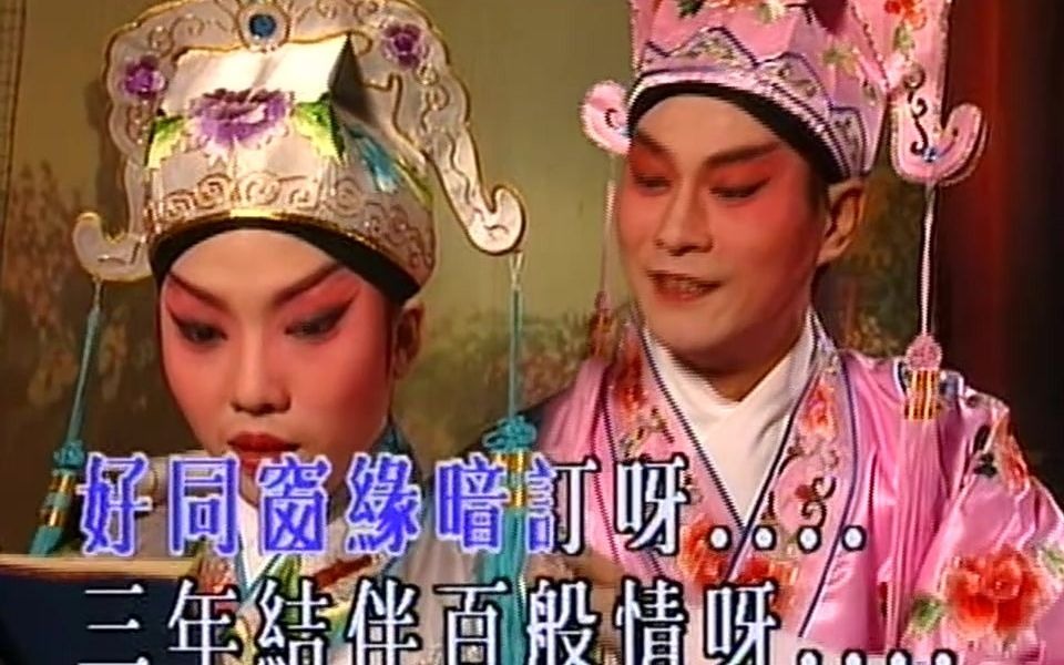 经典粤曲山伯临终花田错会锦江诗侣翻唱mv