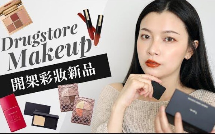 梦露★屈臣氏开架彩妆新品上妆Watsons Drugstore Makeup哔哩哔哩bilibili