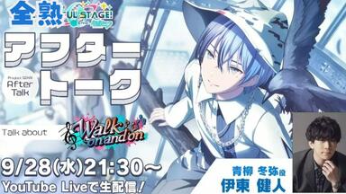 熟）Project Sekai 青柳冬弥箱活Same Dreams,Same Colors編After