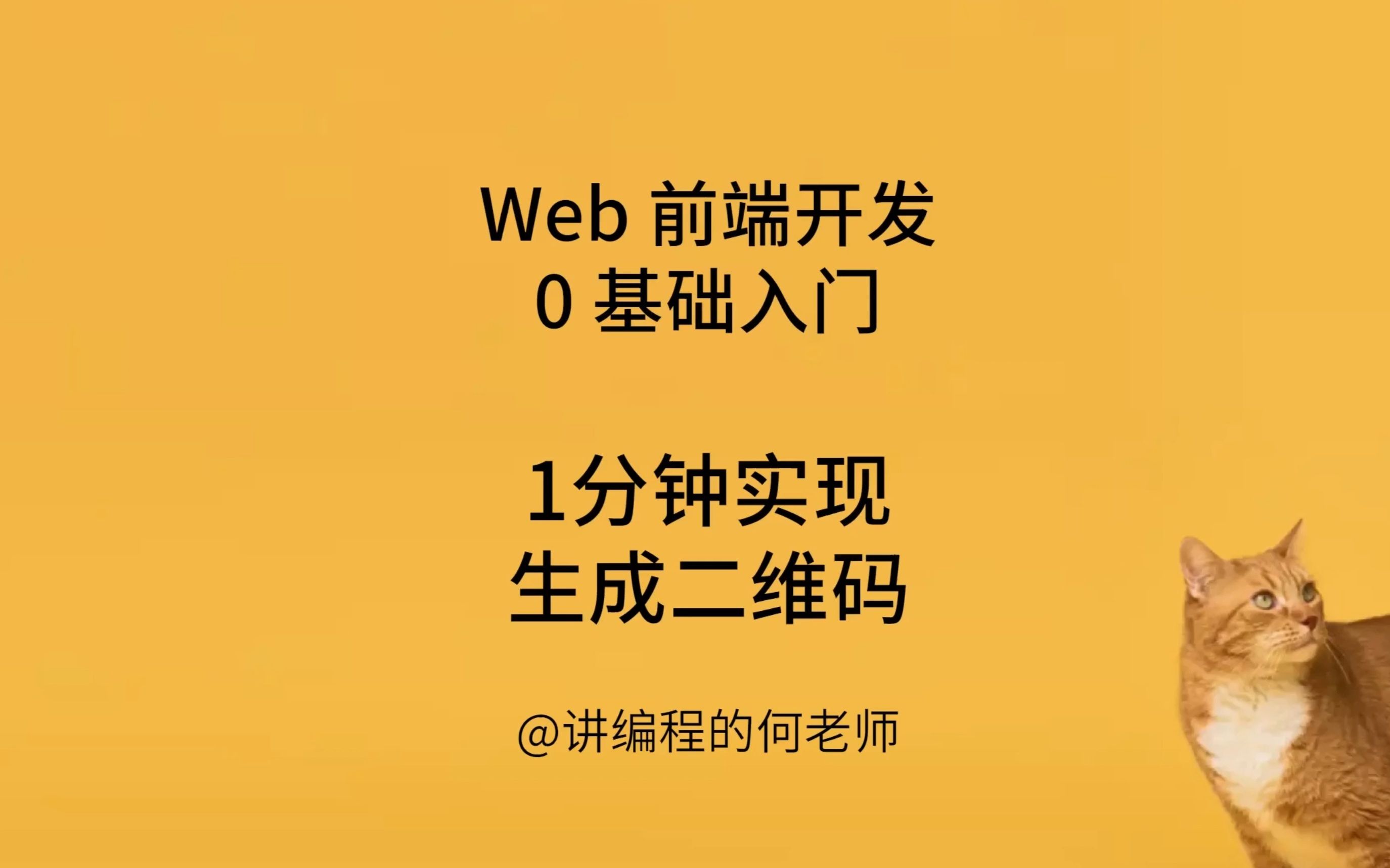 Web 前端开发 0基础入门Vue31分钟实现生成二维码哔哩哔哩bilibili