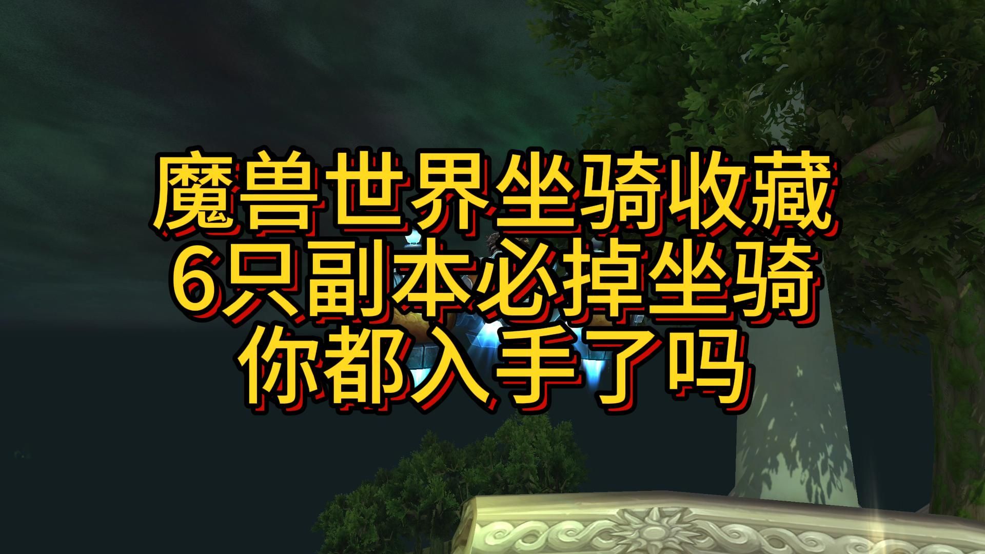 6只获取简单的必掉坐骑,你都入手了吗网络游戏热门视频