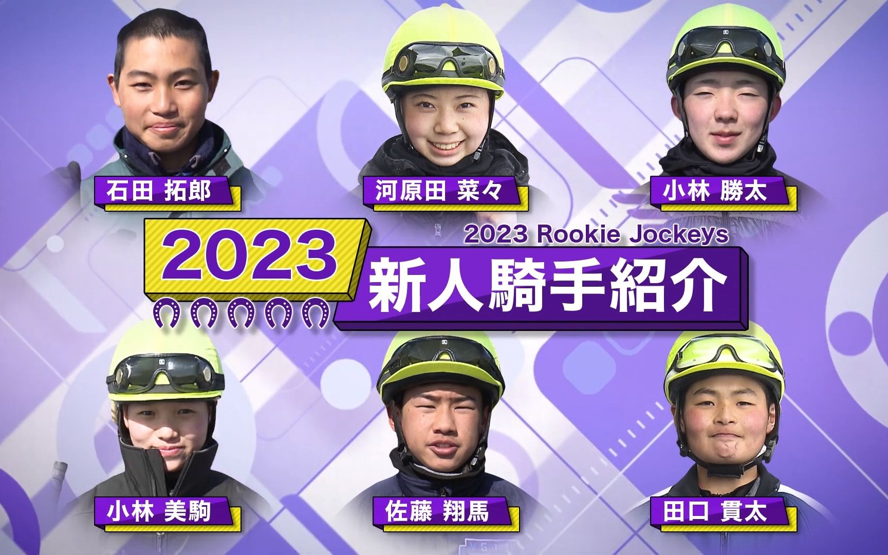 2023年JRA新人骑手介绍哔哩哔哩bilibili