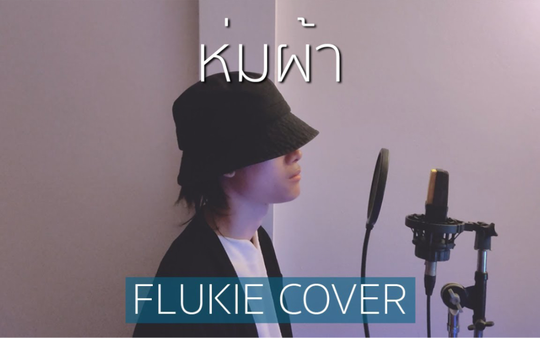 [图]【泰歌搬运】Cover 盖被子 ห่มผ้า (Hold Me Tight)  - PP krit // FLUKIE COVER